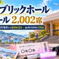 長崎ブリックホール 大ホール2,002席。JR浦上駅・茂里町電停から徒歩約5分で、隣の駐車場は135台であることを解説するアイキャッチ