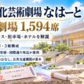 那覇文化芸術劇場なはーと 大劇場1,594席。ゆいレール県庁前駅・美栄橋駅から徒歩約6分で、座席・アクセス・駐車場・ホテルを解説するアイキャッチ