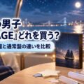 なにわ男子『VoyAGE』どれを買う？初回限定盤と通常盤の違いを比較
