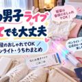 なにわ男子ライブ 初めてでも大丈夫｜服装は普段のおしゃれでOK・持ち物・ペンライト・うちわまとめ