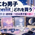 なにわ男子「Moonlit」どれを買う？初回限定盤1・2・通常盤・つきみ男子盤の違いを比較するアイキャッチ