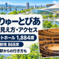 新潟りゅーとみあ