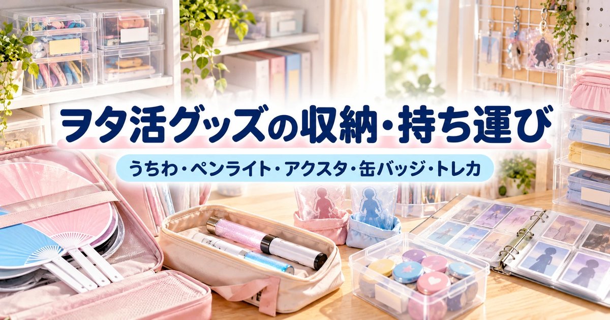 ヲタ活グッズの収納・持ち運び｜うちわ・ペンライト・アクスタ・缶バッジ・トレカをまとめた記事のアイキャッチ