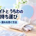 ペンライトとうちわの収納・持ち運び 折れ・反り・濡れを防ぐ方法