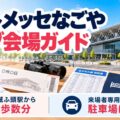 ポートメッセなごや ライブ会場ガイド｜金城ふ頭駅から徒歩数分・来場者専用の駐車場はなし