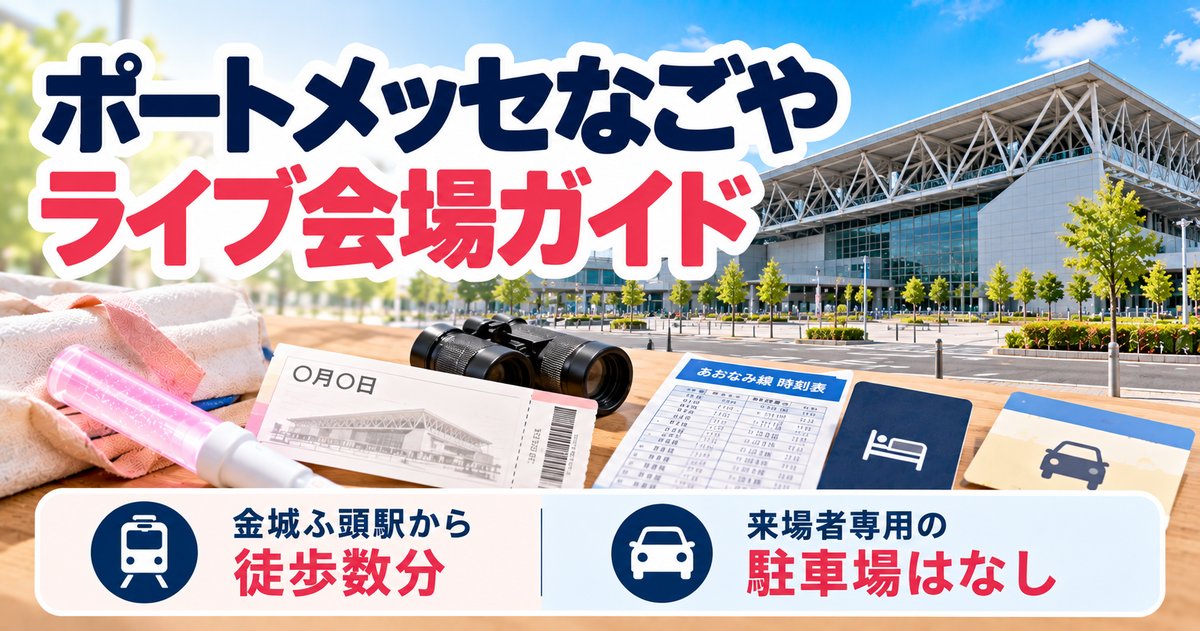 ポートメッセなごや ライブ会場ガイド｜金城ふ頭駅から徒歩数分・来場者専用の駐車場はなし