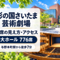 さいたま芸術劇場