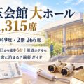 埼玉会館 大ホール 1,315席(1階1,049席・2階266席)。JR浦和駅西口から徒歩6分のアクセスと周辺ホテルを解説するアイキャッチ