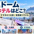 札幌ドーム 周辺ホテルはどこ？福住・札幌駅・すすきので比較。東豊線で行けることを解説するアイキャッチ