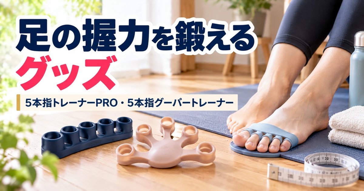 足の握力を鍛えるグッズ｜5本指トレーナーPRO・5本指グーパートレーナー
