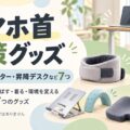 スマホ首対策グッズ|ネックサポーター・昇降デスクなど7つ(医療機器ではありません)