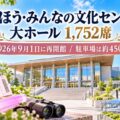 とうほう・みんなの文化センター 大ホール1,752席。2026年9月1日に再開館し、駐車場は約450台であることを解説するアイキャッチ