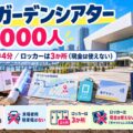 東京ガーデンシアター 約8,000人｜有明駅から徒歩4分・ロッカーは3か所（現金は使えない）