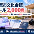 宇都宮市文化会館 大ホール 2,000席｜南宇都宮駅から徒歩約7分・駐車場は無料（839台・共用）