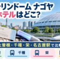 バンテリンドーム ナゴヤ 周辺ホテルはどこ？大曽根・千種・栄・名古屋駅で比較するアイキャッチ