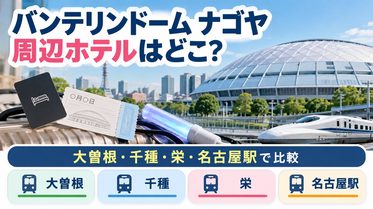 バンテリンドーム ナゴヤ 周辺ホテルはどこ？大曽根・千種・栄・名古屋駅で比較するアイキャッチ
