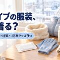 冬ライブの服装、何を着る？待ち時間の寒さ対策と防寒グッズ9つ