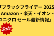 ブラックフライデー2025